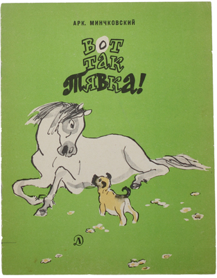 Минчковский А.М. Вот так Тявка! [Рассказ] / Рис. Н. Муратова. Л.: Дет. лит., 1966.